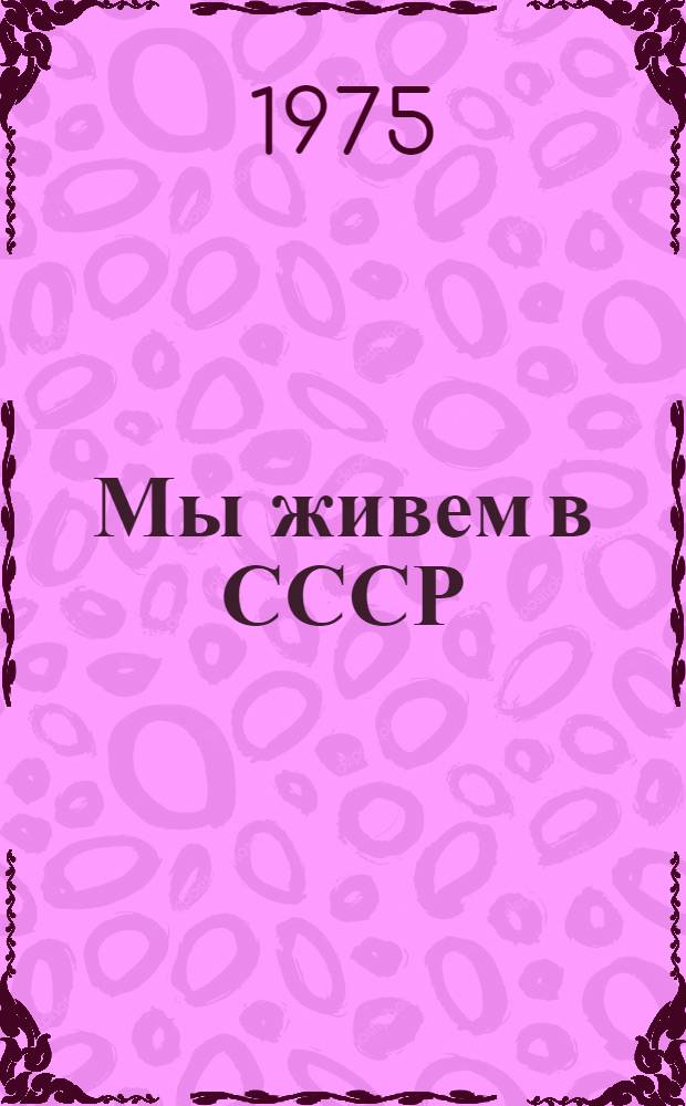 Мы живем в СССР : Метод. рекомендации по пропаганде литературы о сов. соц. образе жизни