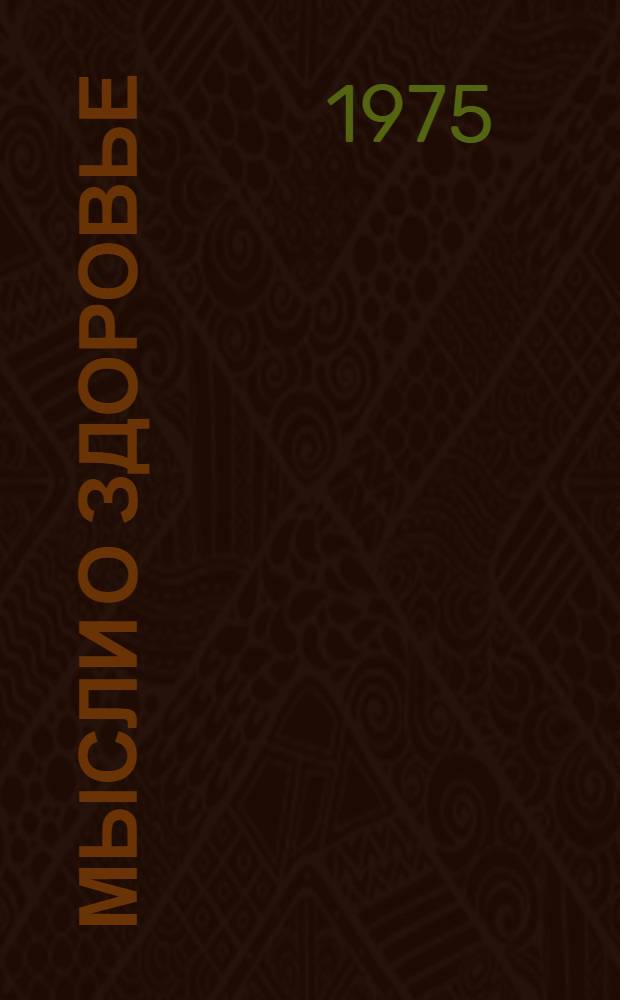 Мысли о здоровье : Изречения, афоризмы, пословицы, поговорки