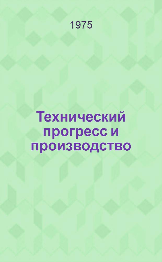 Технический прогресс и производство