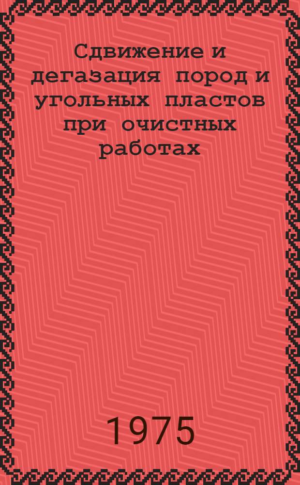 Сдвижение и дегазация пород и угольных пластов при очистных работах