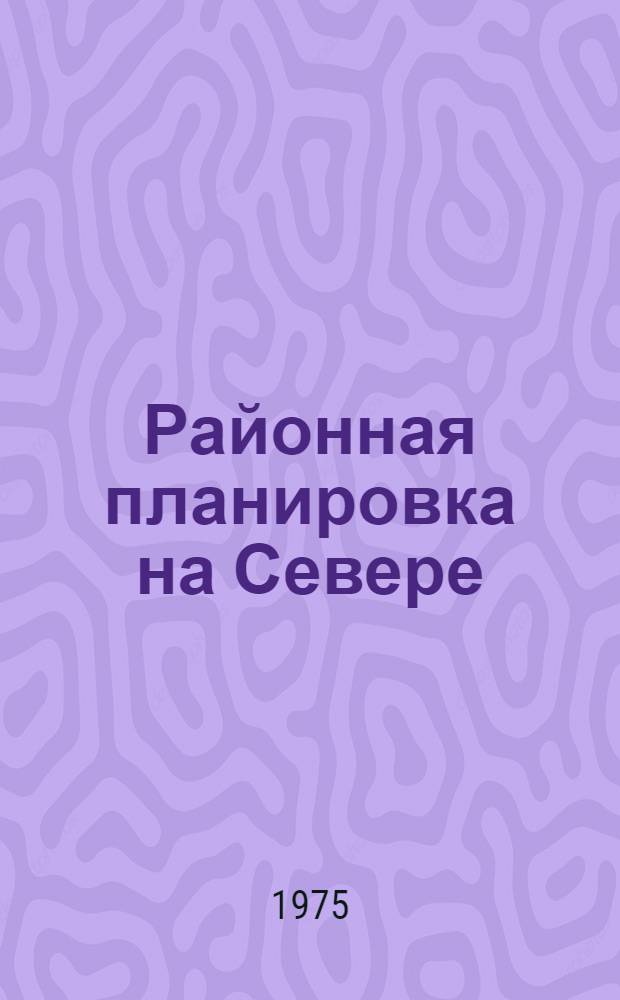 Районная планировка на Севере : Обзор
