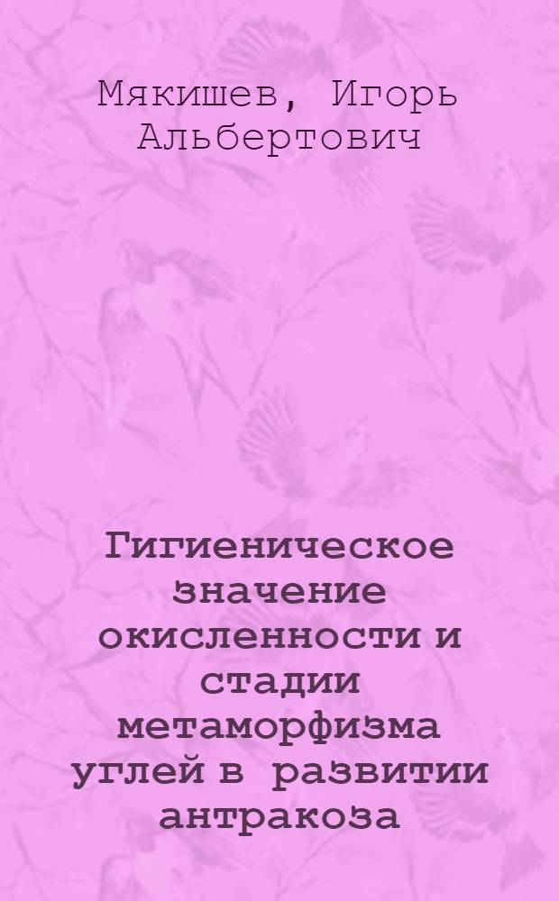 Гигиеническое значение окисленности и стадии метаморфизма углей в развитии антракоза : Автореф. дис. на соиск. учен. степени канд. мед. наук : (14.00.07)