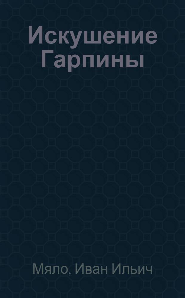 Искушение Гарпины : Роман