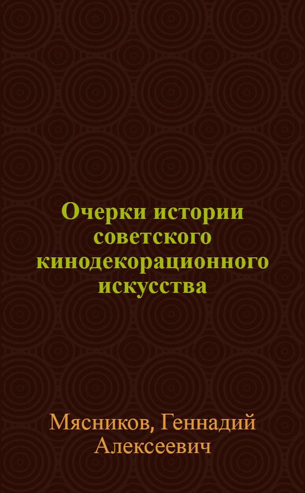Очерки истории советского кинодекорационного искусства (1918-1930) : Учеб. пособие