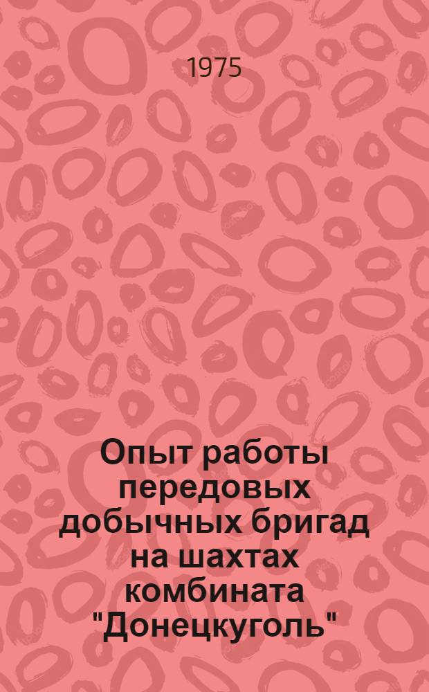 Опыт работы передовых добычных бригад на шахтах комбината "Донецкуголь"