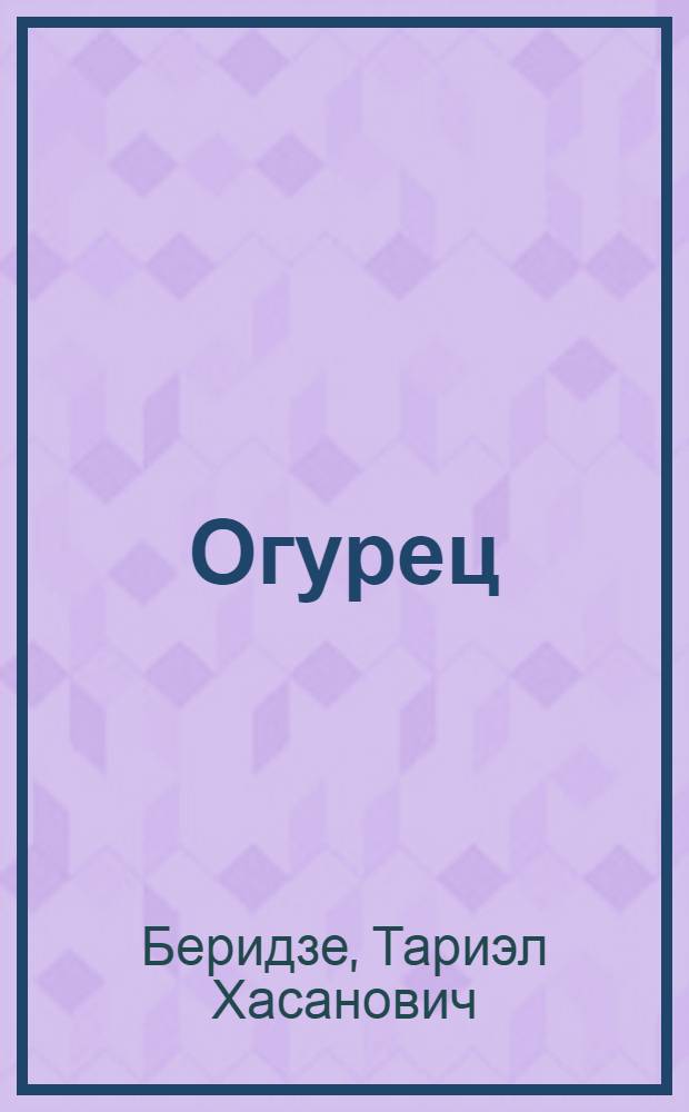 Огурец