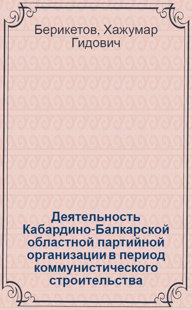 Деятельность Кабардино-Балкарской областной партийной организации в период коммунистического строительства (1959-1970 гг.)