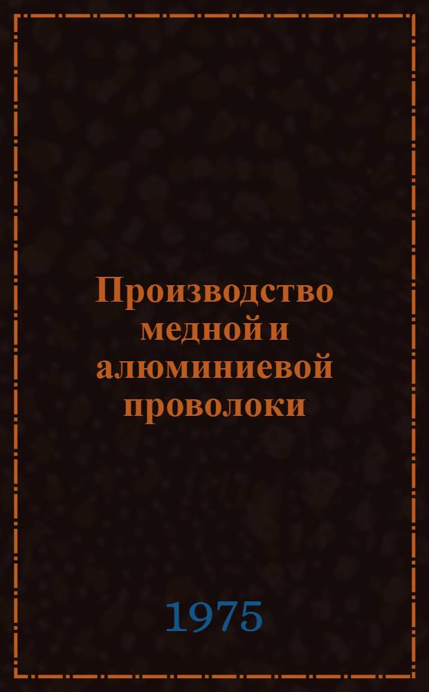 Производство медной и алюминиевой проволоки
