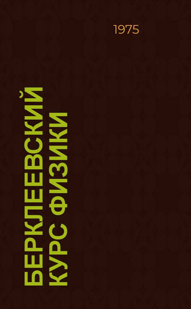 Берклеевский курс физики : В 5 т. : Пер. с англ