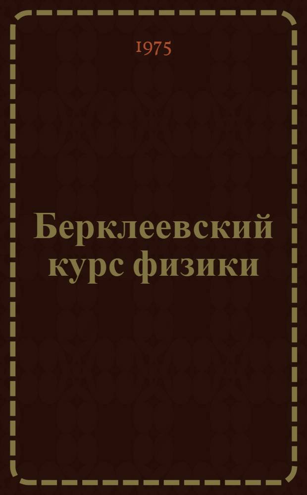 Берклеевский курс физики : [В 5 т.] Пер. с англ. Т. 1 : Механика