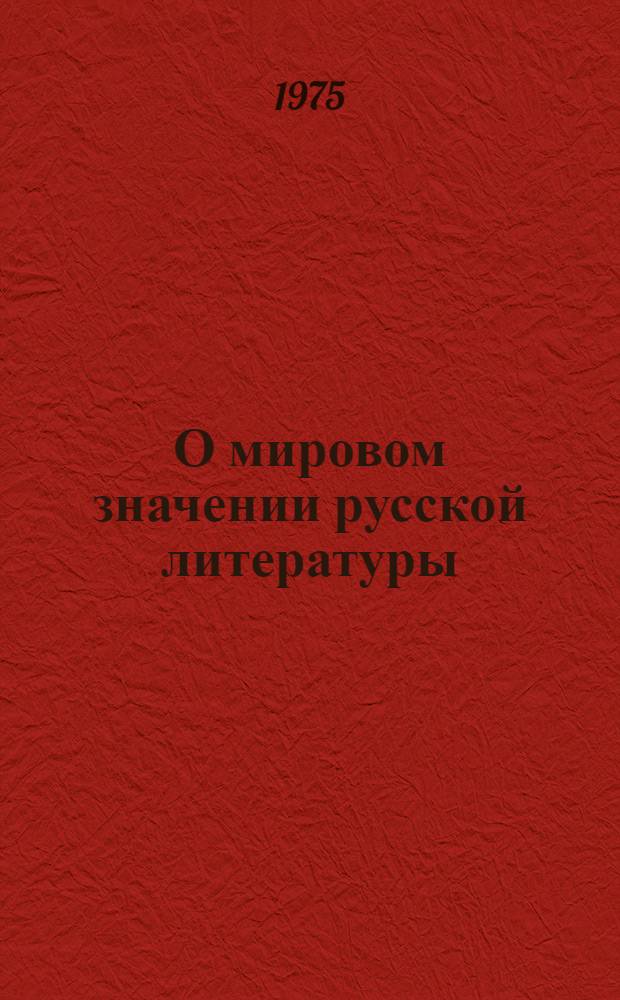 О мировом значении русской литературы