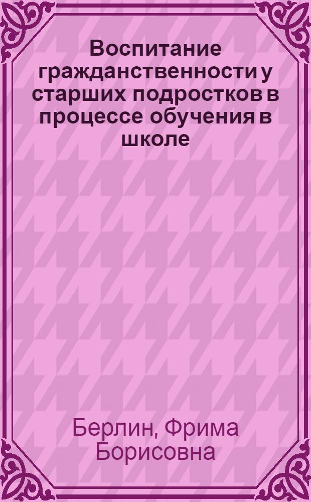 Воспитание гражданственности у старших подростков в процессе обучения в школе