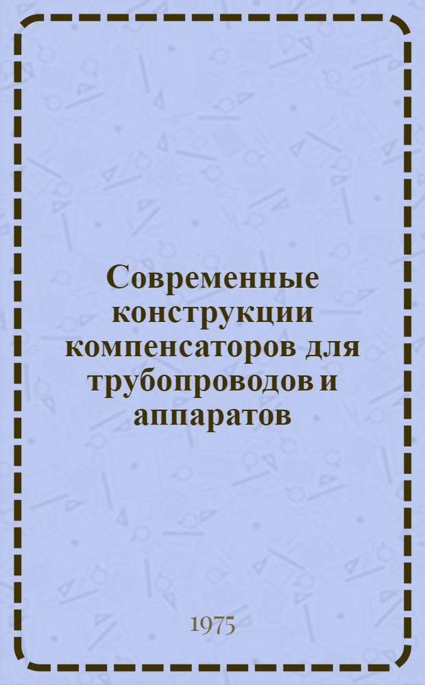 Современные конструкции компенсаторов для трубопроводов и аппаратов