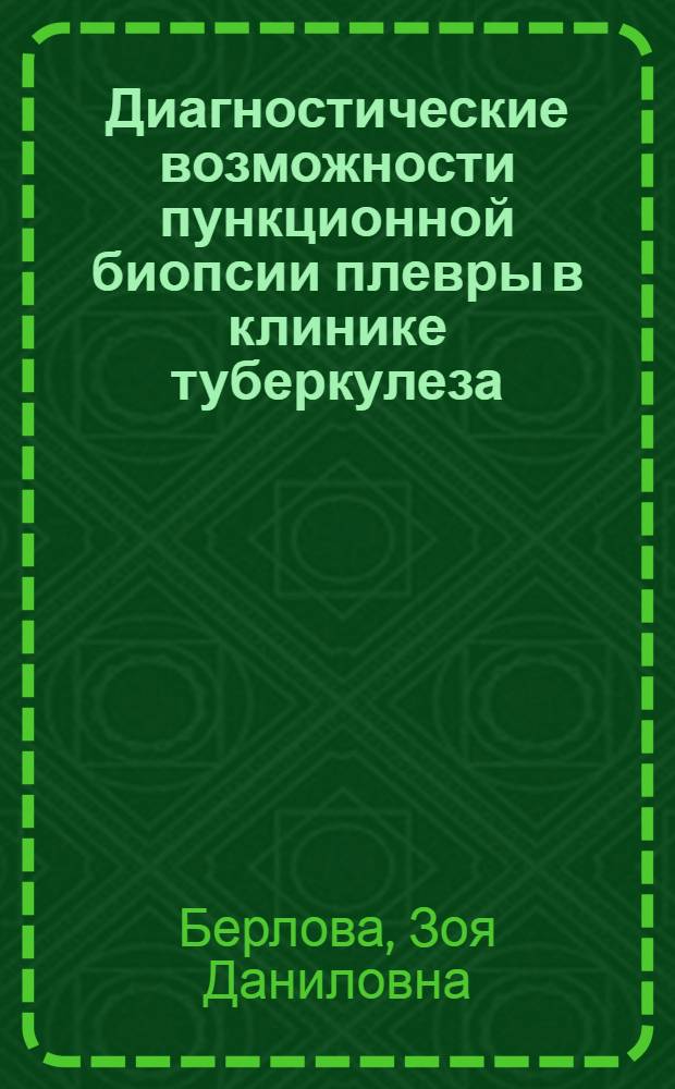 Диагностические возможности пункционной биопсии плевры в клинике туберкулеза : Автореф. дис. на соиск. учен. степени канд. мед. наук : (14.00.26)