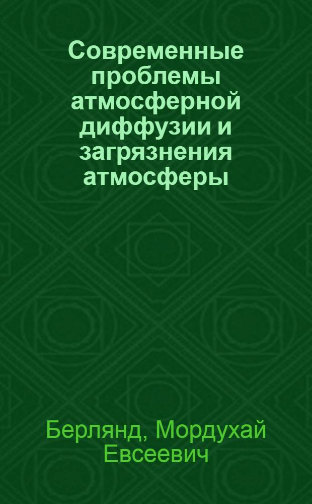 Современные проблемы атмосферной диффузии и загрязнения атмосферы
