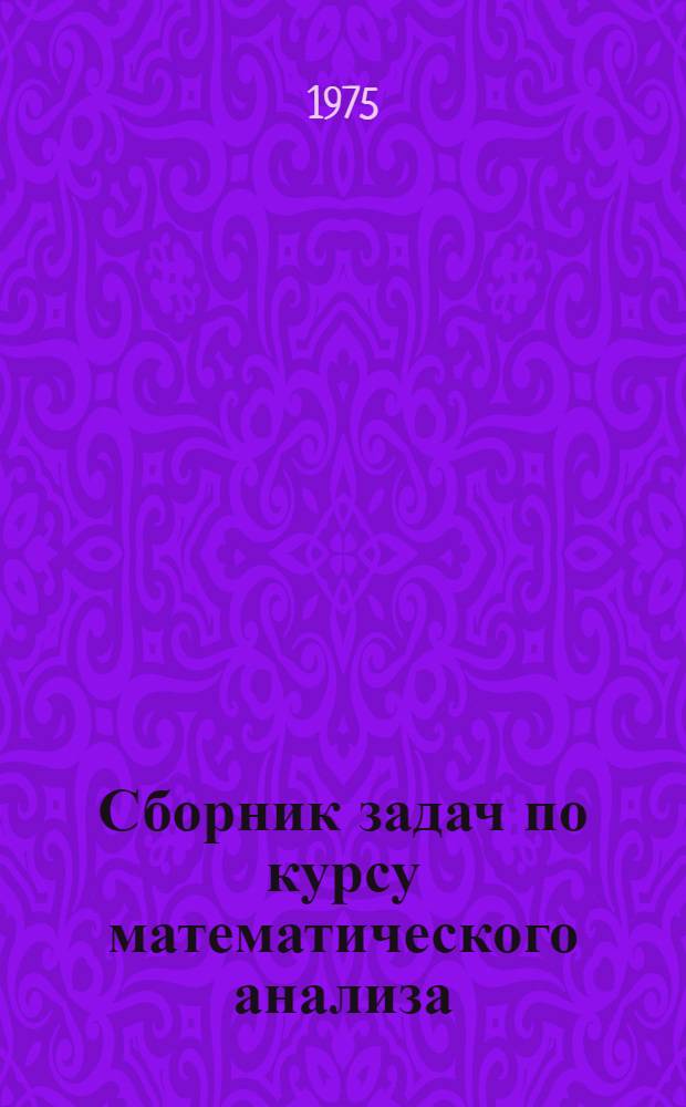 Сборник задач по курсу математического анализа : Учеб. пособие для вузов