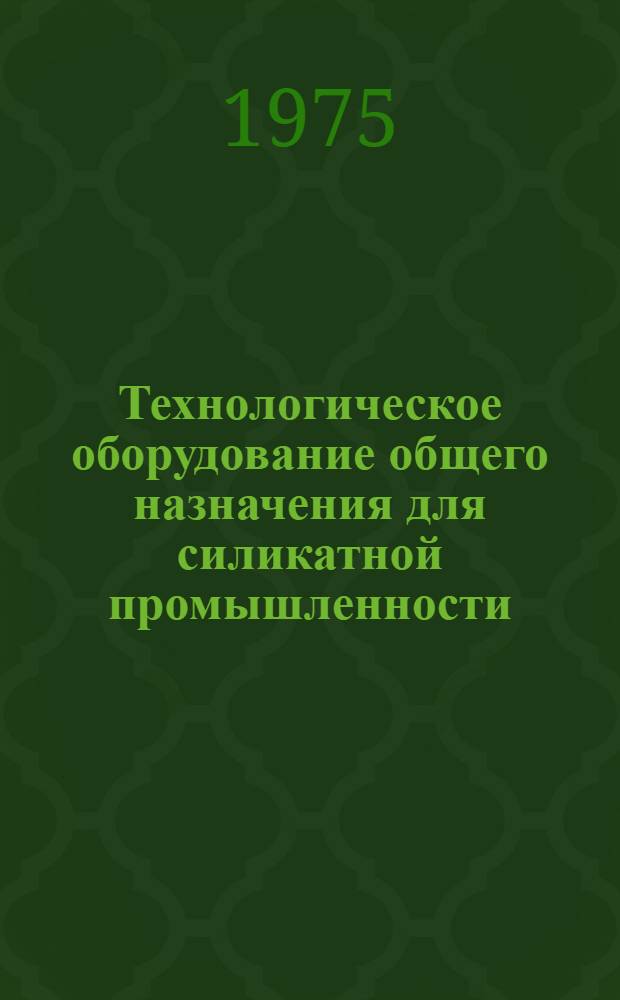 Технологическое оборудование общего назначения для силикатной промышленности : Учеб. пособие для студентов специальности 0830 : Ч. 1-