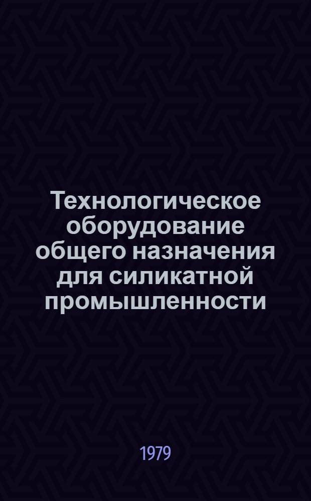 Технологическое оборудование общего назначения для силикатной промышленности : Учеб. пособие для студентов специальности 0830 Ч. 1-. Ч. 2