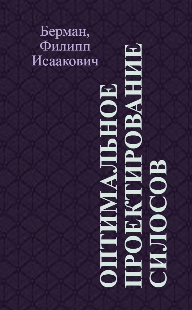 Оптимальное проектирование силосов