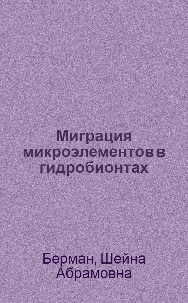 Миграция микроэлементов в гидробионтах : Учеб. пособие