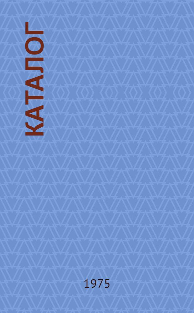 Каталог
