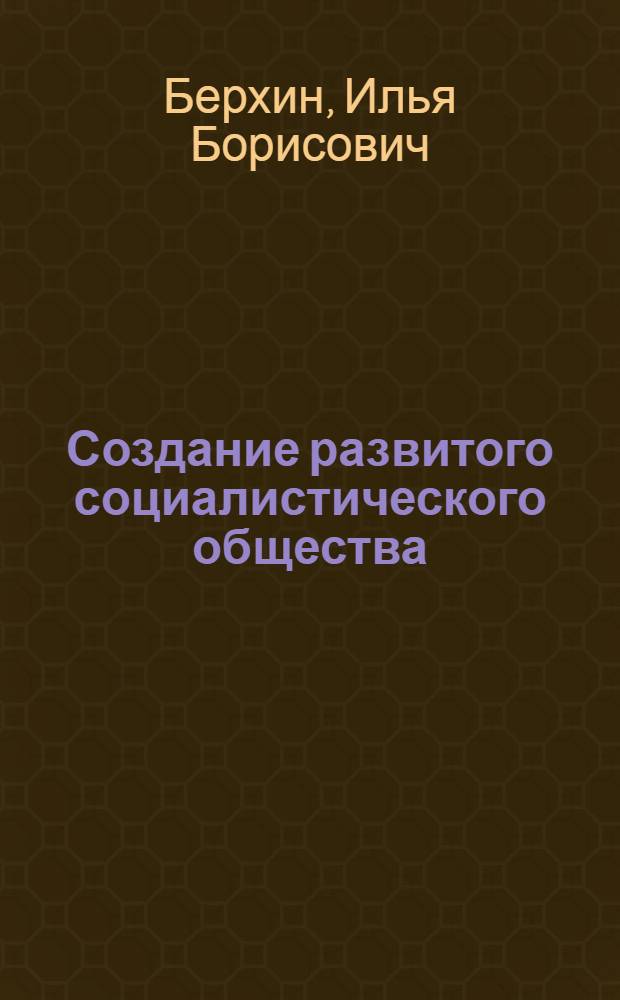 Создание развитого социалистического общества