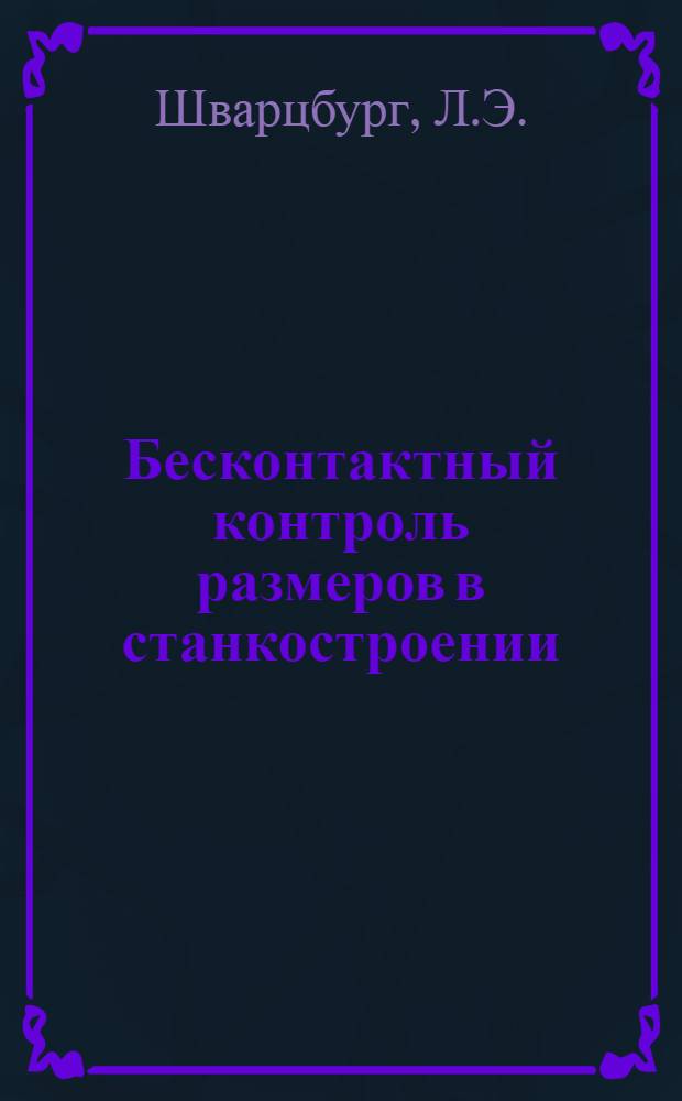 Бесконтактный контроль размеров в станкостроении : (Фотоэлектр. метод)