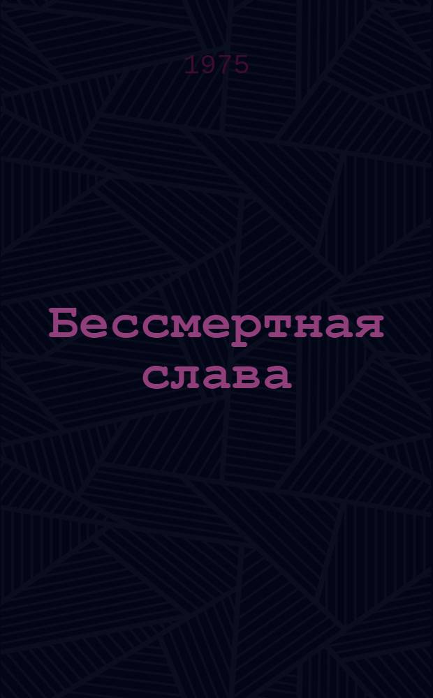 Бессмертная слава : Сборник