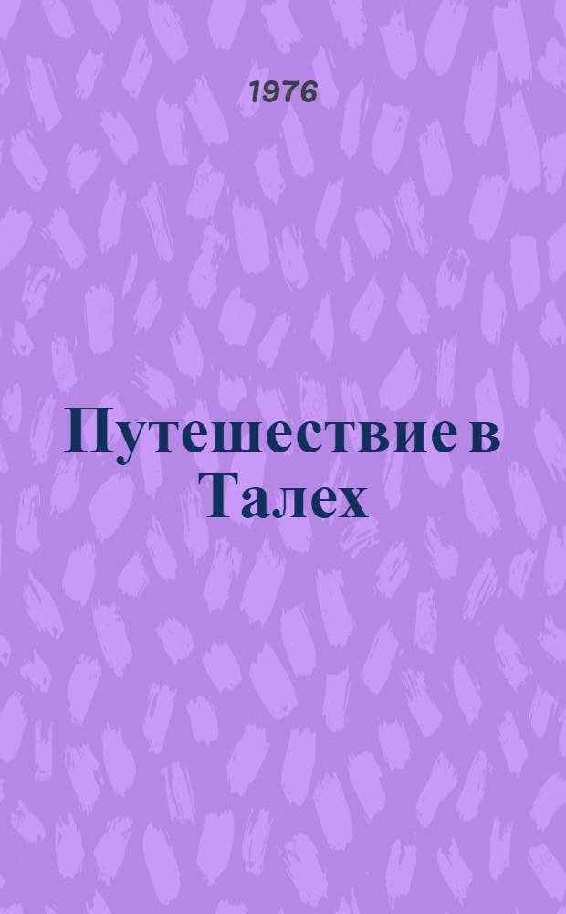 Путешествие в Талех