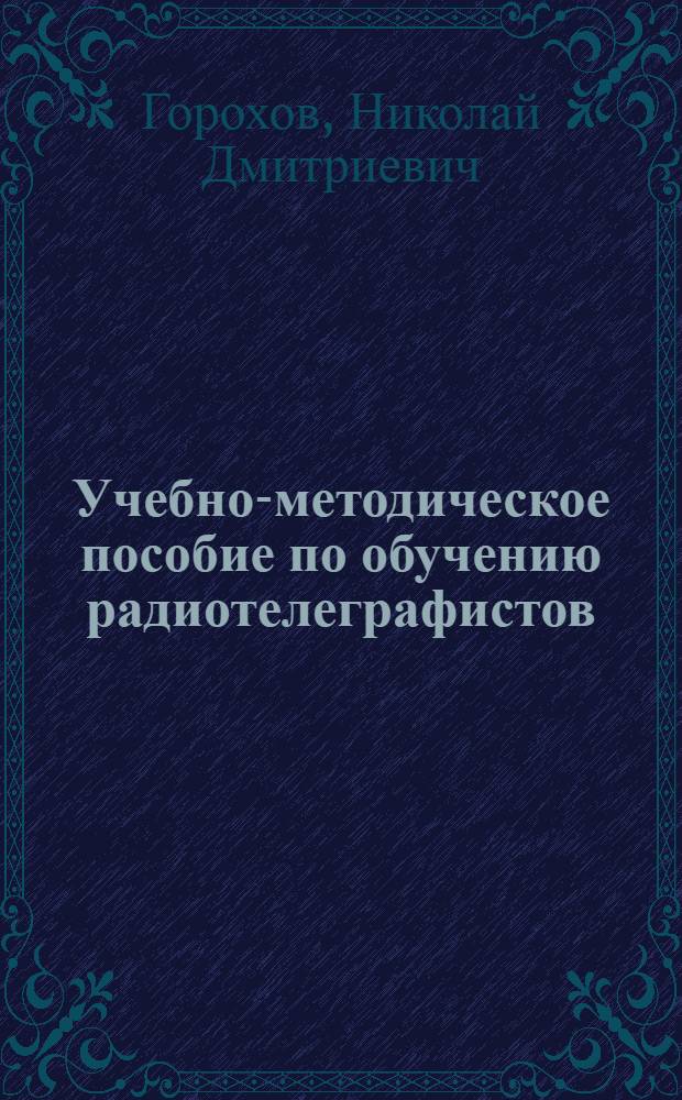 Учебно-методическое пособие по обучению радиотелеграфистов