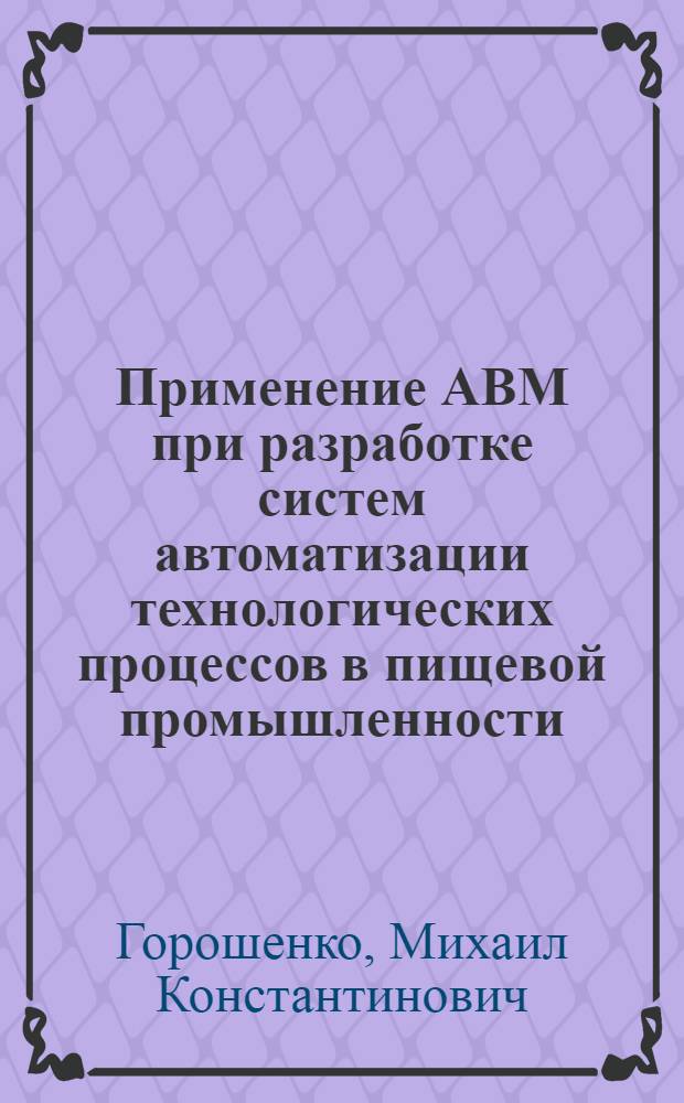 Применение АВМ при разработке систем автоматизации технологических процессов в пищевой промышленности