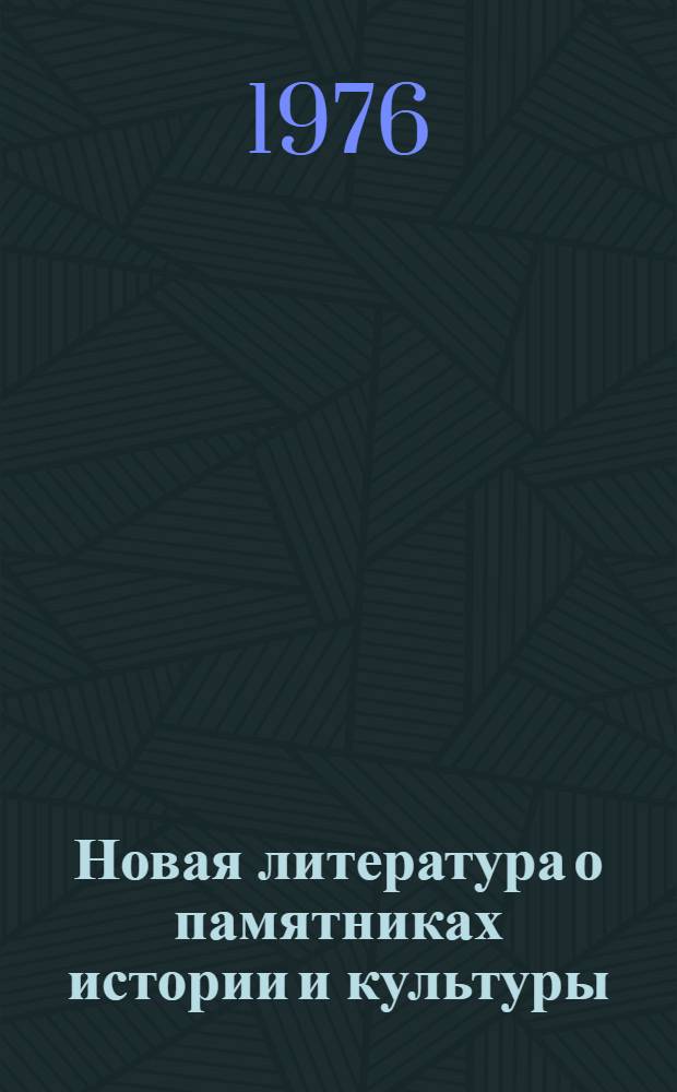 Новая литература о памятниках истории и культуры : Библиография
