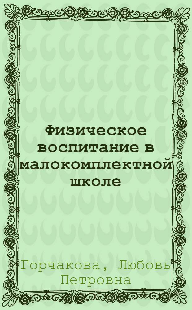 Физическое воспитание в малокомплектной школе