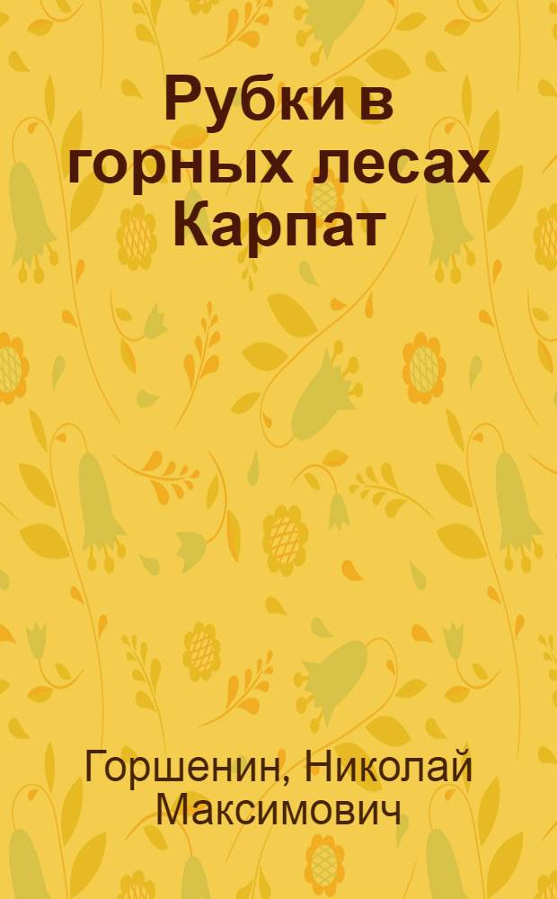 Рубки в горных лесах Карпат : Обзор