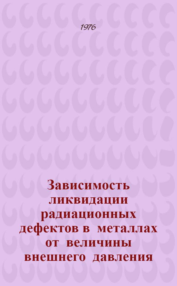 Зависимость ликвидации радиационных дефектов в металлах от величины внешнего давления