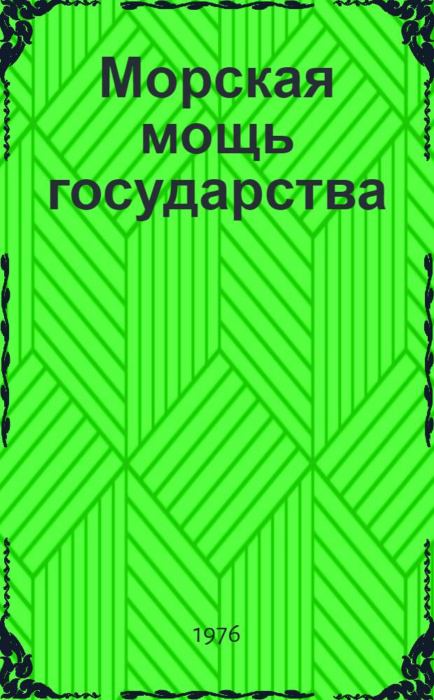 Морская мощь государства
