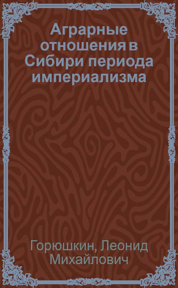 Аграрные отношения в Сибири периода империализма (1900-1917 гг.)