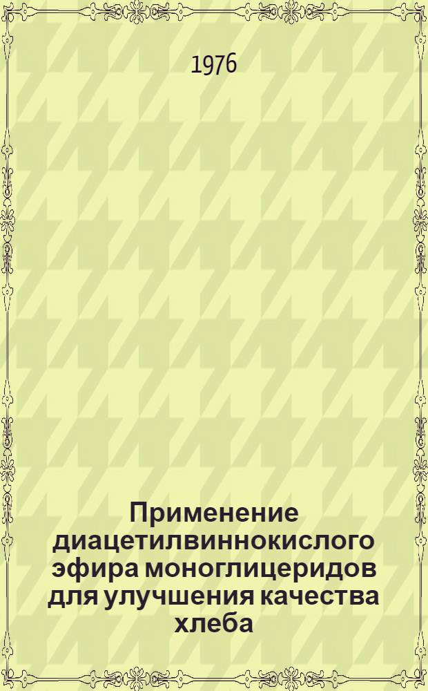 Применение диацетилвиннокислого эфира моноглицеридов для улучшения качества хлеба : (Обзор)