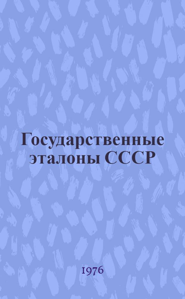 Государственные эталоны СССР : Справочник : (По состоянию на 01.01.76)