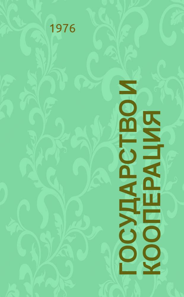 Государство и кооперация : Материалы Междунар. семинара руководящих работников кооп. организаций развивающихся стран на тему "Государство и кооперация" (Ноябрь 1975 г.)