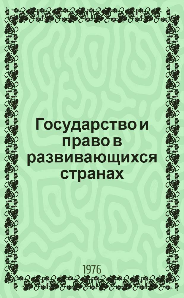Государство и право в развивающихся странах : Сборник статей