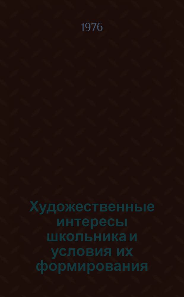 Художественные интересы школьника и условия их формирования