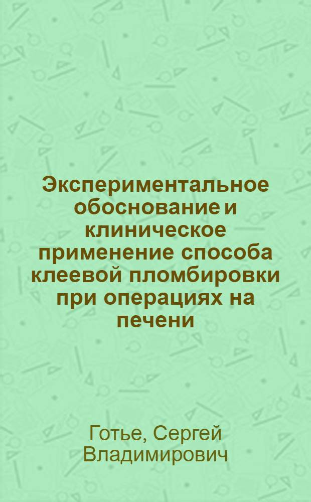 Экспериментальное обоснование и клиническое применение способа клеевой пломбировки при операциях на печени : Автореф. дис. на соиск. учен. степени канд. мед. наук : (14.00.27)
