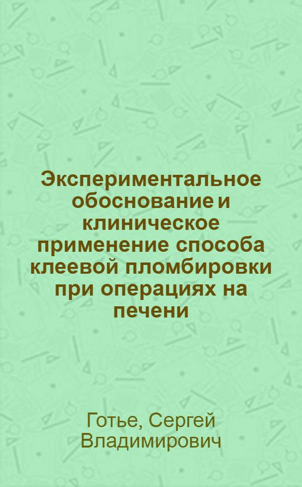 Экспериментальное обоснование и клиническое применение способа клеевой пломбировки при операциях на печени : Автореф. дис. на соиск. учен. степени канд. мед. наук : (14.00.27)