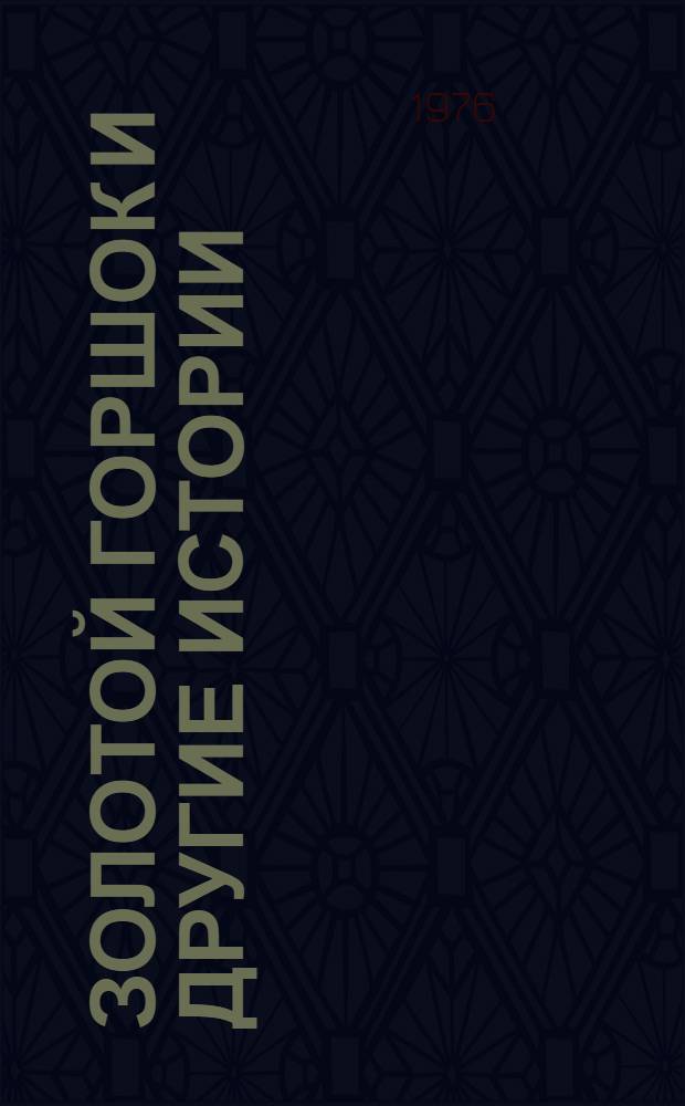Золотой горшок и другие истории : Для сред. и ст. возраста : Пер. с нем