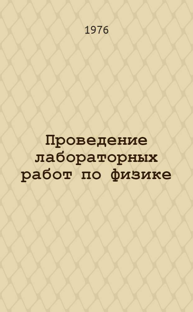Проведение лабораторных работ по физике : (Метод. указания)