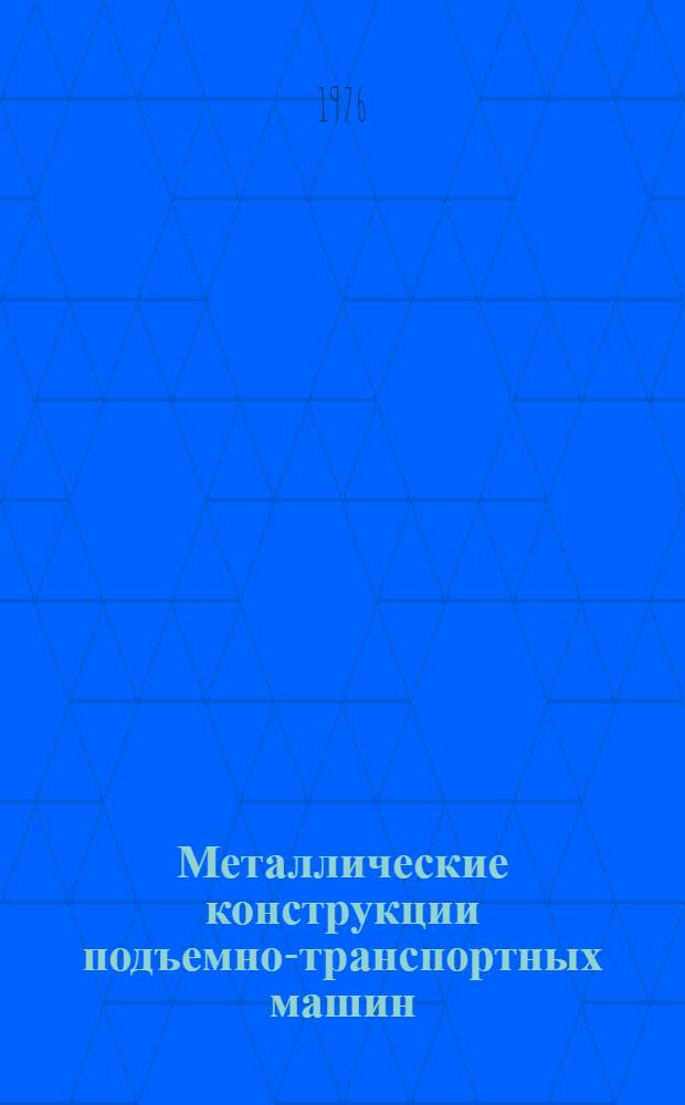 Металлические конструкции подъемно-транспортных машин