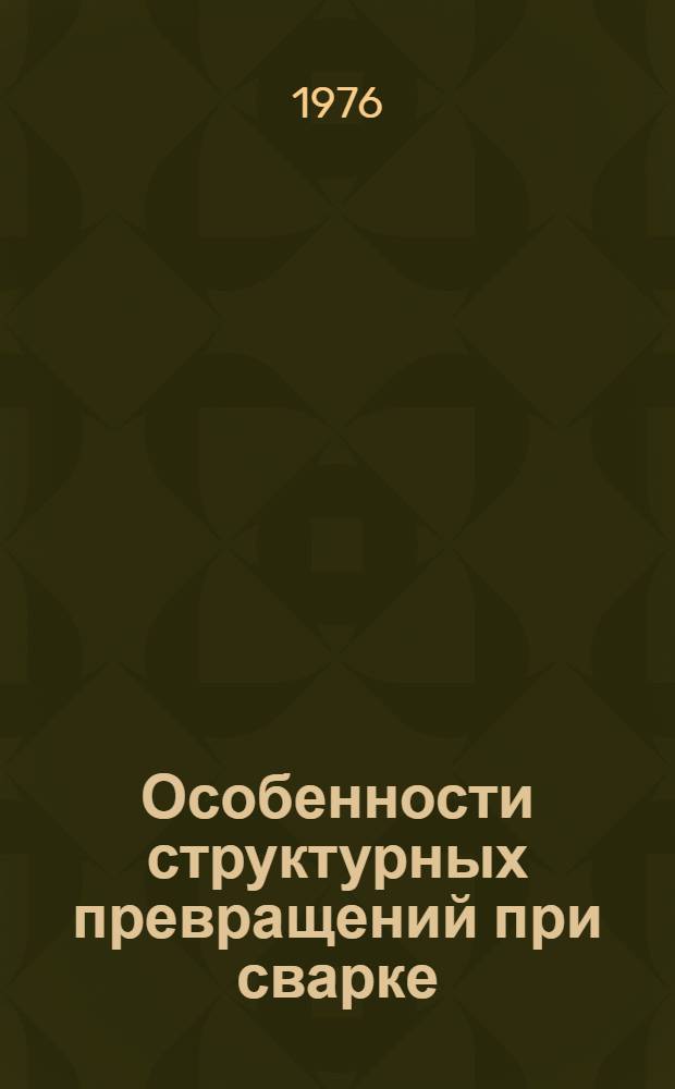 Особенности структурных превращений при сварке : (Курс лекций для специалистов-сварщиков)