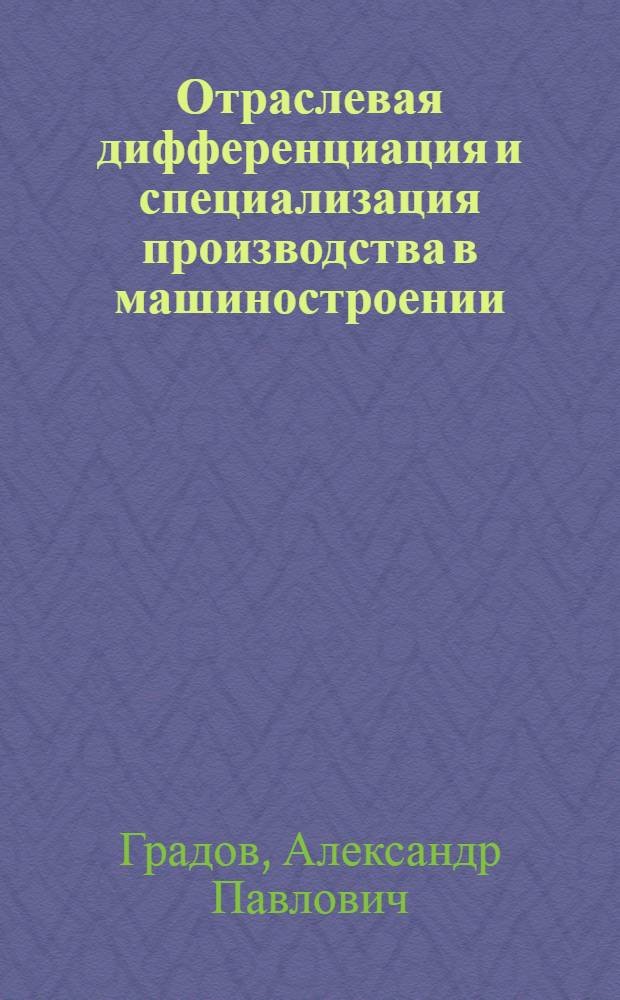 Отраслевая дифференциация и специализация производства в машиностроении