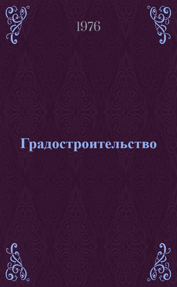 Градостроительство : Респ. межвед. науч.-техн. сборник
